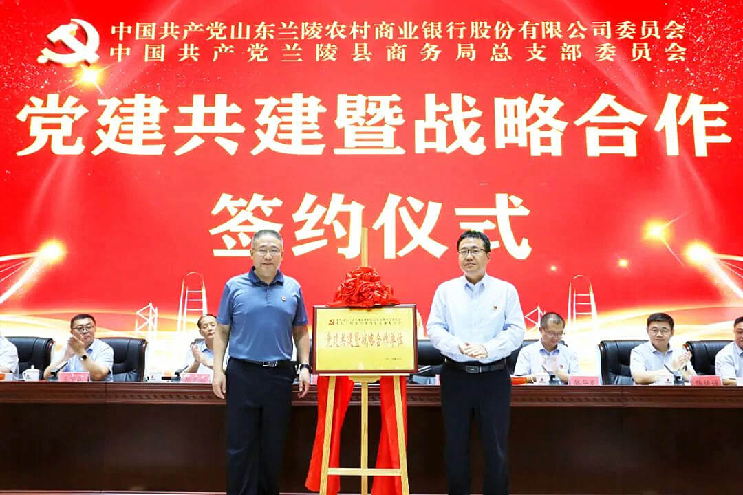 兰陵农商银行党委与兰陵县商务局党总支举行党建共建暨战略合作签约仪式
